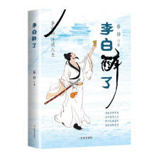 李白醉了