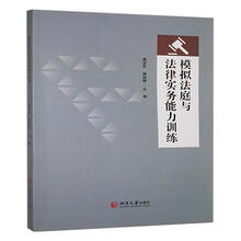 模拟法庭与法律实务能力训练