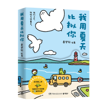 我用夏天比拟你（京东专享印签+藏书票