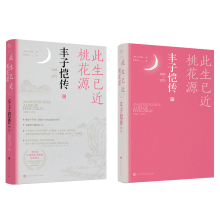 《此生已近桃花源：丰子恺传》