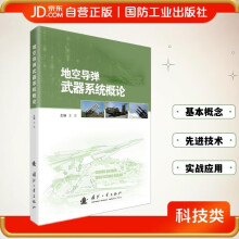 【京东自营】地空导弹武器系统概论