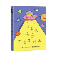 让自己快乐才是正经事