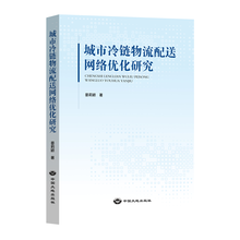 城市冷链物流配送网络优化研究京东超级618