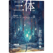 三体漫画II·黑暗森林4（《三体》第二部官方漫画，真正有国际影响力的国漫）