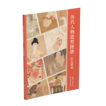 历代人物造型图谱