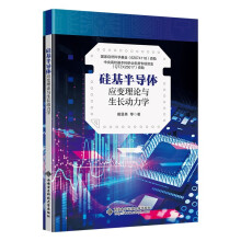 硅基半导体应变理论与生长动力学