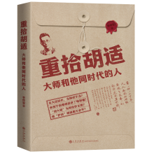 重拾胡适：大师和他同时代的人