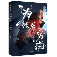 不为彼岸只为海