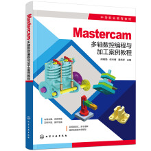 Mastercam多轴数控编程与加工案例教程(闭祖勤)