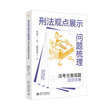 刑法观点展示问题梳理：法考主客观题应对手册