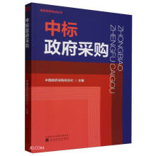 中标政府采购/政府采购培训丛书