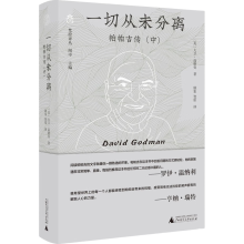 纯粹·一切从未分离：帕帕吉传(中)