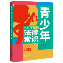 【第二版】青少年不可不知的法律常识