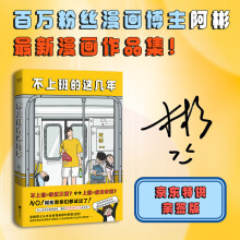不上班的这几年（百万粉丝博主阿彬从金融硕士到失业再到漫画家的探索过程！)