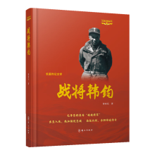 战将韩钧（红色记忆丛书）（平装）