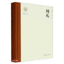 周礼(精)/新时代万有文库
