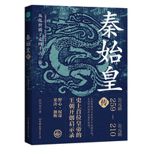 秦始皇传：史上首位皇帝的王朝开创启示录