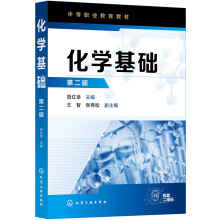 化学基础(贺红举)（第二版）