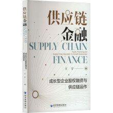 供应链金融：成长型企业股权融资与供应链运作