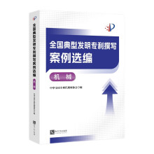 全国典型发明专利撰写案例选编·机械