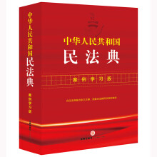 中华人民共和国民法典：案例学习版