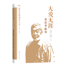 大爱无涯：走近李振华（教育家精神传习录）