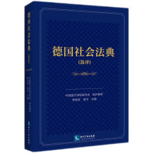 德国社会法典（选译）
