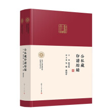 公私藏印譜綜録（上下册）（复旦大学图书馆特藏出版系列）