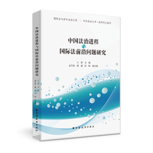 中国法治进程与国际法前沿问题研究