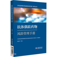 抗体偶联药物风险管理手册/药品使用科学监管实用手册系列丛书