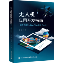 无人机应用开发指南：基于大疆Mobile