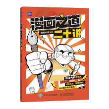 漫画之道二十讲