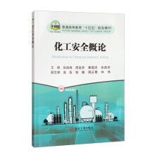 化工安全概论