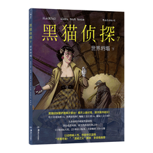 黑猫侦探7：世界坍塌（下）