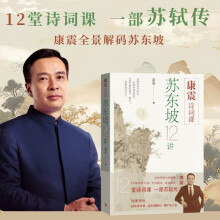 康震诗词课：苏东坡12讲