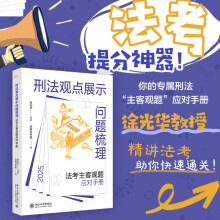 刑法观点展示问题梳理：法考主客观题应对手册