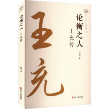 论衡之人：王充传