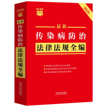 2025最新传染病防治法律法规全编