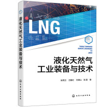 液化天然气工业装备与技术