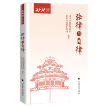 光明行系列丛书之法律与自律