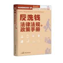 反洗钱法律法规与政策手册