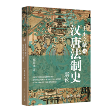 出土文献与汉唐法制史新论
