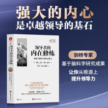 领导者的内在修炼：成就卓越的7项核心能力