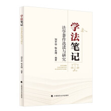 学法笔记：法学著作选读与研究