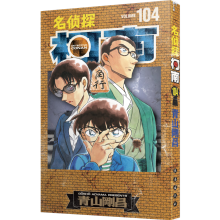 名侦探柯南单行本104