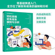 轻松搞懂财务报表编制与分析