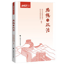 光明行系列丛书之思想与政治
