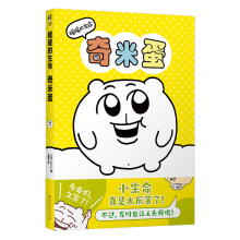 暖暖的生命奇米蛋（赠贴纸+画卡）全彩漫画