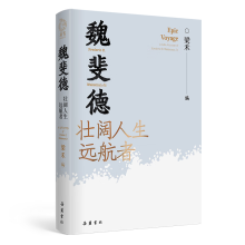 魏斐德：壮阔人生远航者