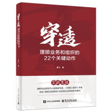 穿透：理顺业务和组织的22个关键动作